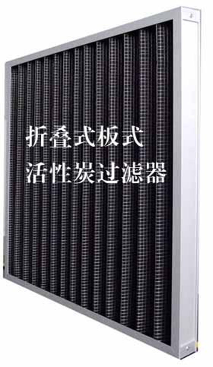 折疊式活性炭過濾器用途：  去除微塵、煙霧、臭味、及揮發性有機污染物苯、甲醛、氨氣等。