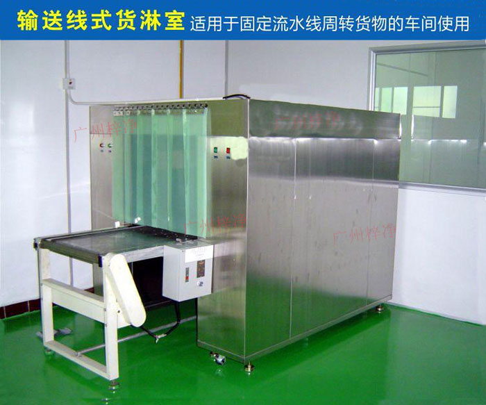 物流傳送帶貨淋室目前廣泛應用于食品、包裝、汽車零配件等生產車間當中。